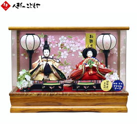 雛人形 ひな人形 雛 ケース飾り 金彩桜 コンパクト 寿慶 木製 アクリルケース おしゃれ 0432 寿慶 1年保証