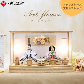 【15日まで！800円OFFクーポン】 雛人形 ひな人形 木製 ケース飾り アクリルケース R型 かわいい おしゃれ 親王ケース飾り 栓木 ナチュラル ベージュ 木目 三五親王 アートフラワー 初節句 人気 女の子 インテリア 1年保証 830029C