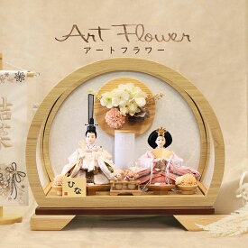 【15日まで！800円OFFクーポン】 【レビュー特典あり】 雛人形 ケース飾り 親王 衣裳着 アクリルケース 半円型 木製 ナチュラル ブラウン コンパクト かわいい おしゃれ インテリア 1年保証 832408C 2026年1月リニューアル