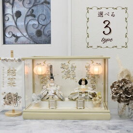 【10日P最大10倍！限定クーポン有】 【レビュー特典あり】 雛人形 木製 ナチュラル ケース飾り コンパクト アクリル アクリルケース ひな人形 おしゃれ かわいい 親王ケース飾り 小さい 衣裳着 親王 fleur フルール クリーム ベージュ ピンク きらきら シャイニー 寿慶