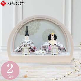 【2025年12月入荷予定】【購入特典あり】 雛人形 木製 ケース飾り コンパクト アクリル アクリルケース ひな人形 はんなりひな おしゃれ かわいい 親王ケース飾り 小さい 衣裳着 衣裳着親王 半円 ホワイト ピンク ナチュラル