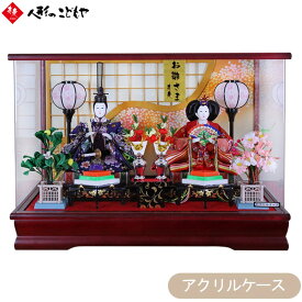 【10日P最大10倍！限定クーポン有】 雛人形 ひな人形 親王 ケース飾り ケース かわいい 寿慶 ワイン塗パノラマアクリルケース 格子風バック おしゃれ 2622 寿慶 1年保証