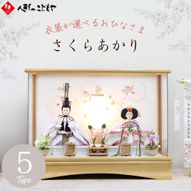 【10日P最大10倍！1000円クーポン】 【期間限定価格】 【購入特典あり】 雛人形 木製 ケース飾り コンパクト アクリル アクリルケース ひな人形 おしゃれ かわいい 親王ケース飾り 小さい 衣裳着 衣裳着親王 さくらあかり ホワイト ナチュラル