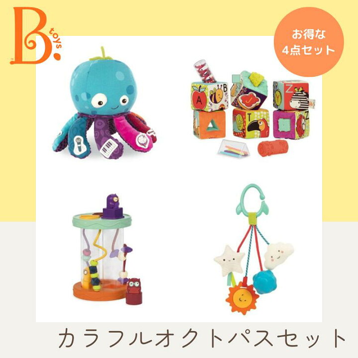 楽天市場】B.toys カラフルオクトパスセット ギフトセット ビートイズ 