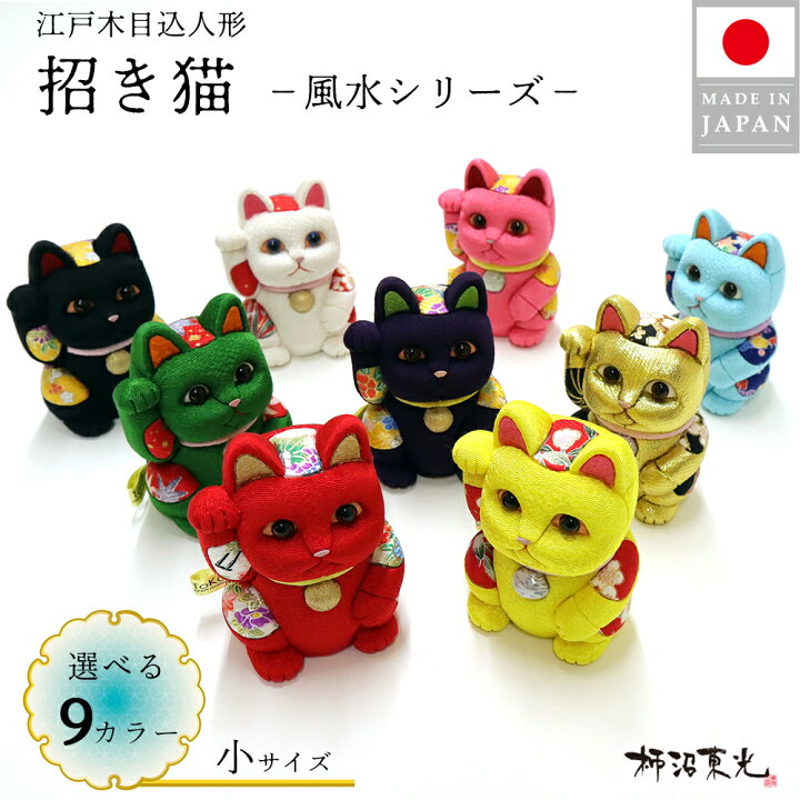 楽天市場】招き猫 柿沼東光 江戸木目込み人形 風水シリーズ 招き猫 小 