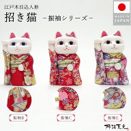 【26日迄！最大800円OFFクーポン】 招き猫 柿沼東光 江戸木目込み人形 招き猫 振袖 高さ約14cm 伝統工芸 …