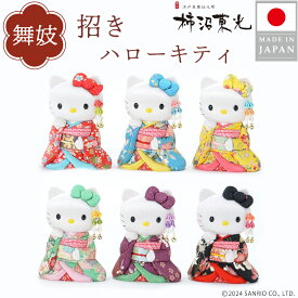 招き猫 柿沼東光 江戸木目込み人形 招きハローキティ 舞妓 高さ約13cm 伝統工芸 人形 和風 ちりめん お土産 ギフト プレゼント 雑貨 純国産 日本製