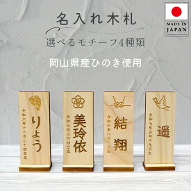 無料名入れ 木製 名入れ木札 モチーフ入り名入れ木札 鯛 梅 水引 鶴 名入れ 名前 木札 名前旗 男の子 女の子 ユニセックス 雛人形 五月人形 端午の節句 子どもの日 ひな祭り おひな様 初節句 御祝 プレゼント ギフト 木製木札 木札 選べる4種類インテリア