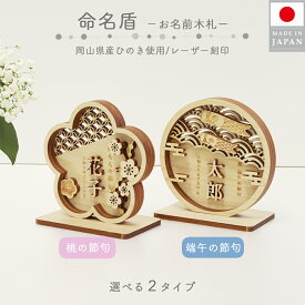 岡山県産ひのき使用 無料名入れ 木製 命名盾 名入れ木札 名入れ 名前 生年月日 木札 名前旗 男の子 女の子 ユニセックス 雛人形 五月人形 端午の節句 子どもの日 ひな祭り おひな様 桃の節句 プレゼント ギフト 木製盾 選べる2種類 おしゃれ