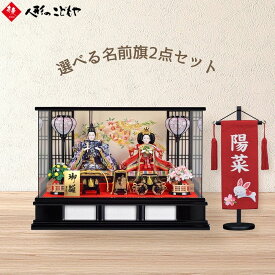 【2/1までの名前旗セット】 雛人形 ひな人形 雛 ケース飾り コンパクト 親王ケース飾り 合わせガラス 黒塗ケース おしゃれ 28-3-4Z 寿慶 1年保証