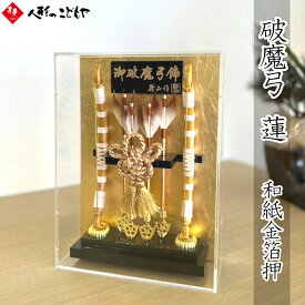 【1,000円OFFクーポン配布中】 破魔弓 破魔弓飾り 破魔弓ケース飾り ケース入り破魔弓飾り 壁掛け 蓮 和紙金箔押 高さ25.8cm コンパクト アクリルケース 初正月 送料無料 1年保証