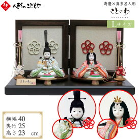 【クーポン配布中】 雛人形 かわいい コンパクト おしゃれ 真多呂×寿慶 人形のこどもや本店オリジナル ことのわ 木目込み親王飾り 正絹 大 KW-322008HD_D-L