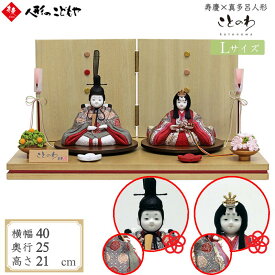 雛人形 かわいい コンパクト おしゃれ 真多呂×寿慶 人形のこどもや本店オリジナル ことのわ 木目込み親王飾り 正絹 大 KW-322007HD_R-L