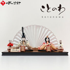 雛人形 かわいい コンパクト おしゃれ 真多呂×寿慶 人形のこどもや本店オリジナル ことのわ 木目込み親王飾り 正絹 大 KW-322025HD_C-L
