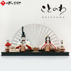 雛人形 かわいい コンパクト おしゃれ 真多呂×寿慶 人形のこどもや本店オリジナル ことのわ 木目込み親王飾り 金彩鶴 大 KW-322025HD_V-L