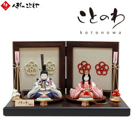 雛人形 かわいい フルセット コンパクト おしゃれ 真多呂×寿慶 人形のこどもや本店オリジナル ことのわ 木目込み親王飾り 正絹生地 大 KW-322008HD_AA-L