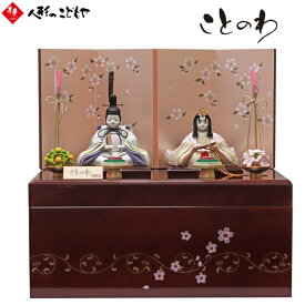 【20日ポイント最大10倍】 雛人形 かわいい コンパクト おしゃれ 真多呂×寿慶 人形のこどもや本店オリジナル ことのわ 木目込み親王収納飾り 金彩 大 KW322011SD_X-L