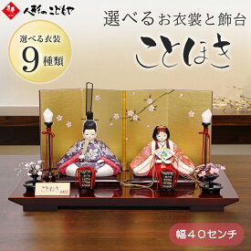 【ことほき L 枝小桜】 雛人形 かわいい コンパクト 寿慶 ことほき 木目込み 親王飾り 平飾り 枝小桜