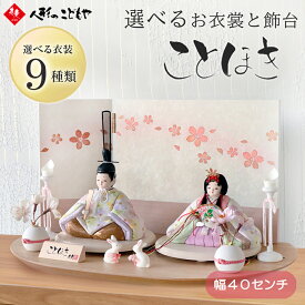【ことほき L 舞桜】 雛人形 かわいい コンパクト 寿慶 ことほき 木目込み 親王飾り 平飾り 舞桜
