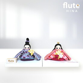 【まもなく終了！クーポン配布中】 雛人形 ひな人形 ミニ コンパクト おしゃれ かわいい flute HINA フルートの親王飾り レトロ雛 フルート おひなさま 親王飾り 文化人形 レトロ