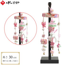 【18日迄 最大1500円OFFクーポン】 つるし雛 吊るし飾り ことのわ 桜 高さ30cm コンパクトサイズ吊るし飾り 卓上サイズ 桜 コンパクト ミニ ひな人形 つるし飾り 小さい スタンド 飾り台 寿慶 ことのわ おしゃれ
