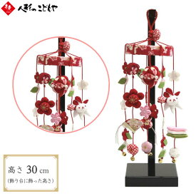 つるし雛 吊るし飾り ことのわ 梅 高さ30cm コンパクトサイズ吊るし飾り 卓上サイズ 梅 コンパクト ミニ ひな人形 つるし飾り 小さい スタンド 飾り台 寿慶 ことのわ おしゃれ