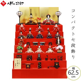 【購入特典あり】 雛人形 おしゃれ ひな人形 コンパクト 7段飾り 衣装着 15人飾り 組み立て式 木製 毛氈 七段飾り 黄櫨染 寿慶オリジナル おしゃれ 1年保証 寿慶 YA24-3209N