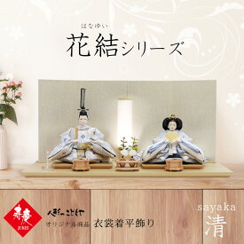 【購入特典あり】 【レビュー特典あり】 雛人形 木製 おしゃれ かわいい コンパクト 親王平飾り 平飾り 花結 はなゆい 6種類 選べる 桃花 とうか 麗佳 れいか 千歳 ちとせ 常盤 ときわ 清 さやか 日和 ひより 木製台 ナチュラル 衣装着 インテリア【寿慶 1年