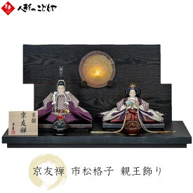 【先着限定1000円クーポン】 【期間限定価格】 【購入特典あり】 雛人形 ひな人形 親王平飾り 親王飾り 寿慶 鏡花水月 京友禅 市松格子 S2-23228H おしゃれ モダン 寿慶 1年保証 東五六 小浜恵子 ガラス ボンボニエール