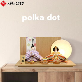 【購入特典あり】 雛人形 ひな人形 親王平飾り 親王飾り ポルカドット 金襴衣裳 瀬良織物 木製台 YA25-3201H ナチュラル おしゃれ モダン 寿慶 1年保証