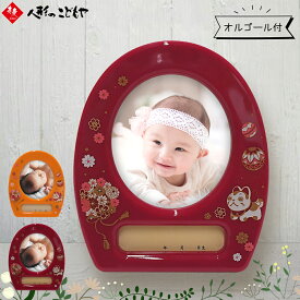 【20日P最大10倍！限定クーポン有】 オルゴール付き フォトフレーム 女の子用 おしゃれ オルゴール 誕生 初節句 ひな祭り お宮参り 百日 記念写真 赤 橙