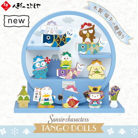 サンリオ サンリオキャラクターズ 五月人形 木製 端午の節句 端午の鯉飾り 五月人形 木製 コンパクト sanrio シナモロール バッドばつ丸 ハンギョドン けろけろけろっぴ ポムポムプリン あひるのペックル タキシードサム ポチャッコ
