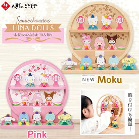 【数量限定プレゼントあり】 サンリオ 木製ひな人形 雛 雛人形 木製 かわいい おしゃれ ミニ コンパクト キャラクター sanrio キティちゃん ハローキティ ひな人形 サンリオキャラクターズ 木製のおひなさま 10人飾り