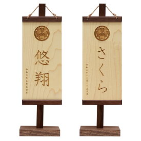 【20日P最大10倍！1200円クーポン】 名前旗 木製 家紋入 ブラックウォルナット 高さ30cm ベージュ ダークブラウン 男の子 女の子 ユニセックス 雛人形 端午の節句 五月人形 桃の節句 木目 おしゃれ 木製名前旗 インテリア ★