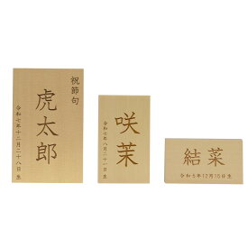 名前旗 木製 名入れ木札 名入れ 名前 木札 名前旗 男の子 女の子 ユニセックス 雛人形 五月人形 端午の節句 初節句 御祝 プレゼント ギフト 木製木札 選べる3種類 インテリア ★