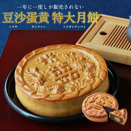 中秋月餅(アヒルの塩漬け卵8個入)｜【送料無料｜期間・数量限定】豆沙蛋黄特大月餅(直径17cm)（トウサタ…