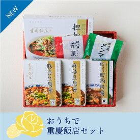 【父の日ギフト】【通販限定】おうちで重慶飯店セット