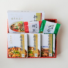 【通販限定】おうちで重慶飯店セット