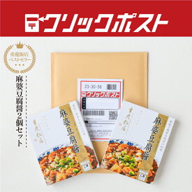 【クリックポスト】麻婆豆腐醤2個セット