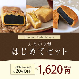 【お試し1,620円(税込)/期間限定】重慶飯店 人気の3種「はじめてセット」