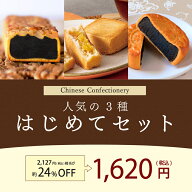 【お試し1,620円(税込)/期間限定】重慶飯店 人気の3種「はじめてセット」