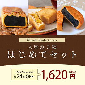 【お試し1,620円(税込)/期間限定】重慶飯店 人気の3種「はじめてセット」