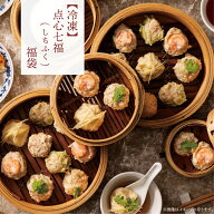 期間限定【冷凍】重慶飯店 点心七福(しちふく)福袋｜約20％OFF！通常価格 4,690円 ⇒ 3,780円（税込）