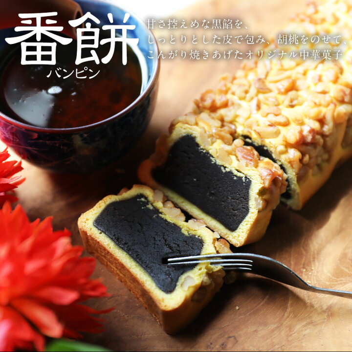 楽天市場 重慶飯店 番餅 バンピン 大 横浜銘菓 横浜土産 横浜中華街 スイーツ お中元 手みやげ お祝い 引き出物 返礼品 横浜中華街 重慶飯店