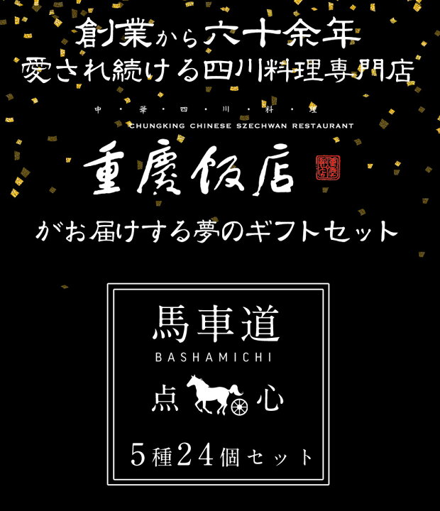 楽天市場 6月30日迄早割 ギフト 父の日 内祝い お中元 3 8円 早割後4 3円 送料無料 重慶飯店 点心 セット5種 馬車道 横浜中華街 ギフトセット お取り寄せグルメ 点心セット 高級 ギフト プレゼント お届け日ご指定の無い場合は 最短で発送をいたします