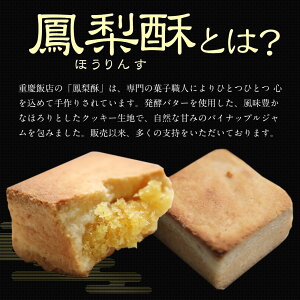 楽天市場 パイナップルケーキ 手土産に大人気 ご贈答 ご挨拶にも最適 横浜中華街 重慶飯店 鳳梨酥 ホウリンス 8個入 横浜中華街重慶飯店