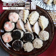 【冷蔵】重慶飯店 重慶飲茶 15個入　点心詰め合わせ ギフトセット お取り寄せグルメ 中華点心 中華惣菜