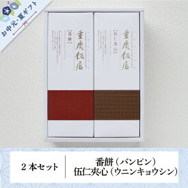 お中元・夏ギフト｜重慶飯店 番餅・伍仁夾心 2本セット（バンピン・ウニンキョウシン）お中元　手みやげ　お祝い　引き出物　返礼品