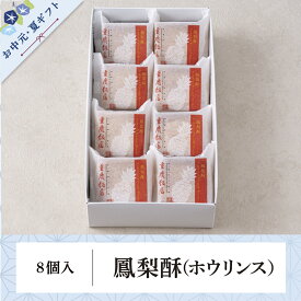 お中元・夏ギフト｜重慶飯店 パイナップルケーキ | 鳳梨酥8個入