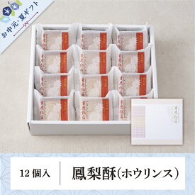 お中元・夏ギフト｜重慶飯店 パイナップルケーキ | 鳳梨酥12個入